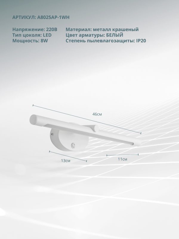 Подсветка для картин Arte Lamp RONNIE A8025AP-1WH — изображение 5