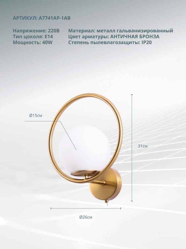 Бра Arte Lamp MATISSE A7741AP-1AB — изображение 3