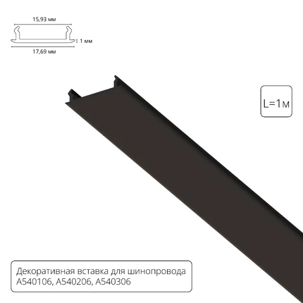 Декоративная вставка 1м Arte Lamp для шинопровода TRACK ACCESSORIES A540106С