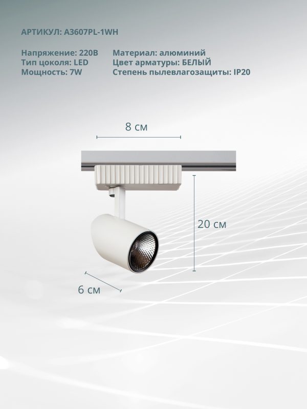 Трековый светильник Arte Lamp STRISCIA A3607PL-1WH — изображение 5