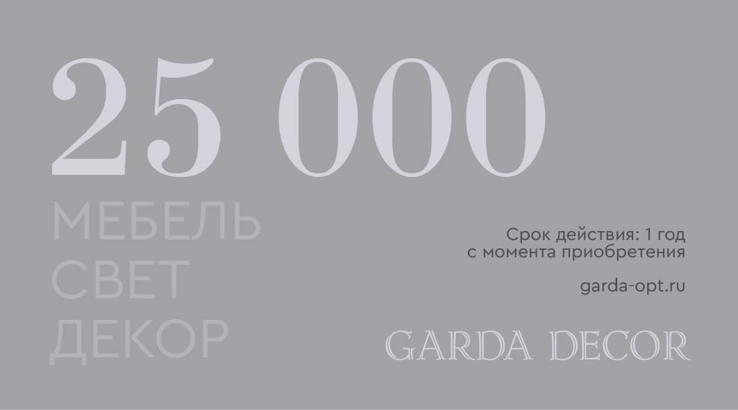 Карта подарочная GARDA DECOR 25 000 рублей Карта подарочная GARDA DECOR 25 000 рублей