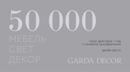 Карта подарочная GARDA DECOR 50 000 рублей