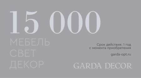 Карта подарочная GARDA DECOR 15 000 рублей